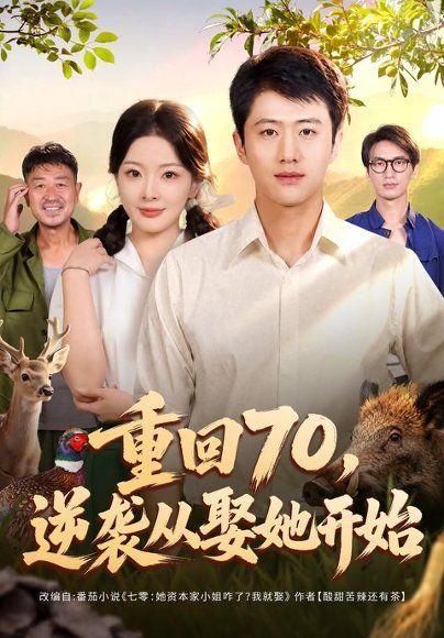 33.重回70，逆袭从娶她开始（80集）魏凛然＆林初＆杨欢溢＆卢晟（1080P）