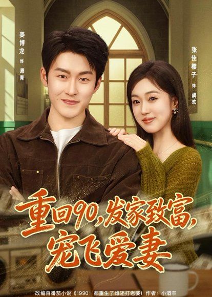 33.重回90，发家致富，宠飞爱妻（71集）姜博龙＆张佳樱子