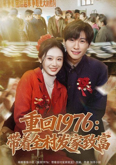 33.重回1976：带着全村发家致富（80集）王奕珺&宿清浔