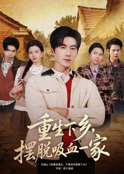 33.重生下乡，摆脱吸血一家（80集）王皓阳＆靖雲
