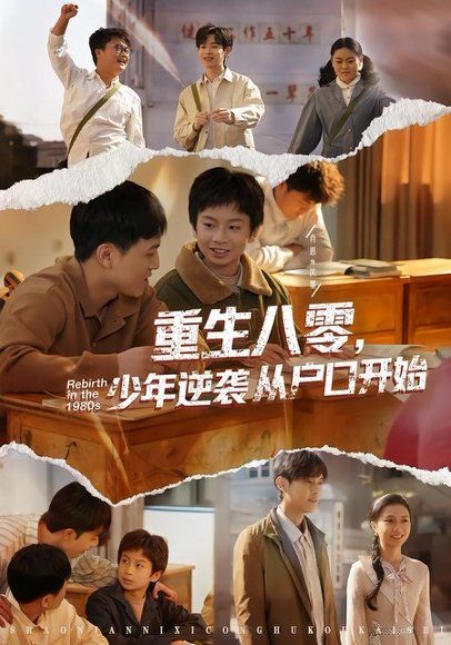 33.重生八零，少年逆袭从户口开始（85集）肖恩&曾栋&刘抒航&邱文静