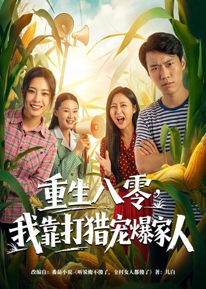 33.重生八零，我靠打猎宠爆家人（80集）李镜宇＆乔然