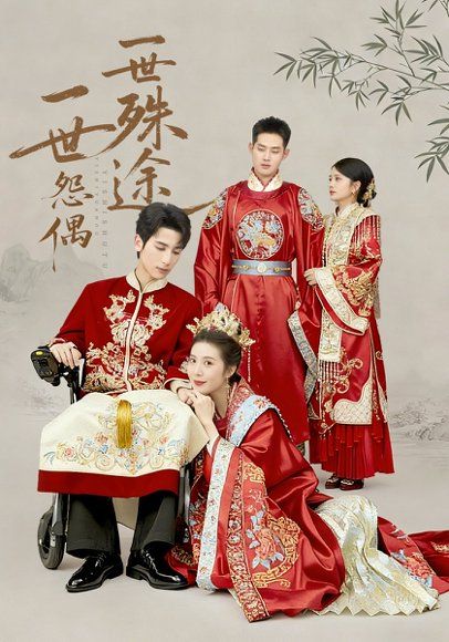 33.一世怨偶一世殊途（57集）石洁茹&高煜辰&袁铭泽&华文婷