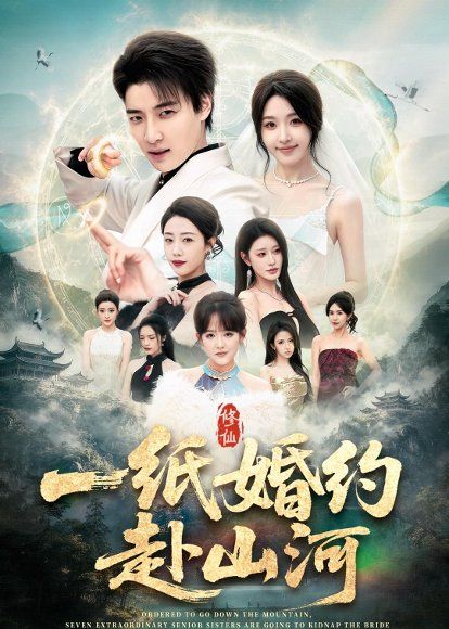 33.一纸婚约赴山河（80集）张翊轩＆罗奕
