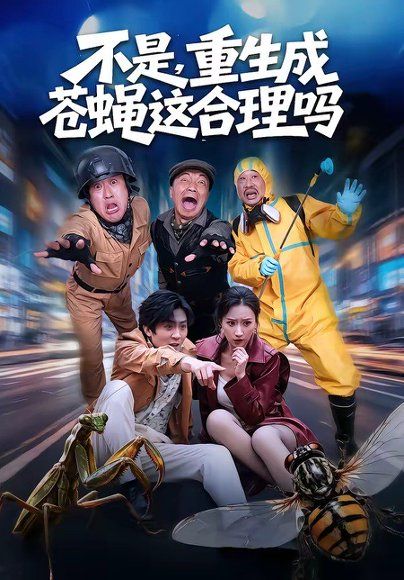 34.不是，重生成苍蝇这合理吗（83集）马赛＆汪碧玉