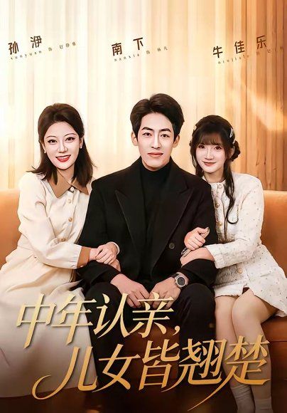 34.中年认亲，儿女皆Q楚（83集）南下＆牛乐乐