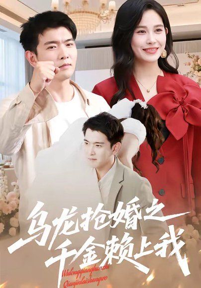 34.乌龙抢婚之千金赖上我（45集）张乐瑶＆于介平