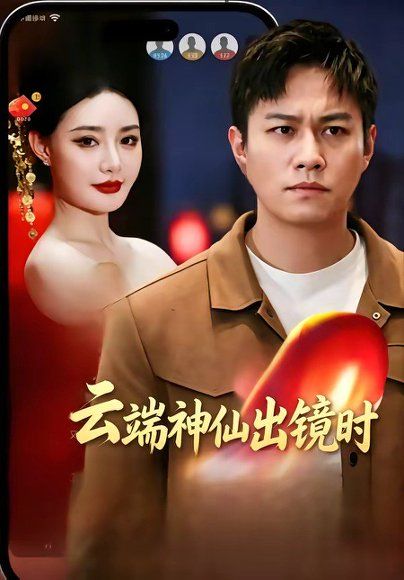 34.云端神仙出镜时（83集）冯少龙＆许薇