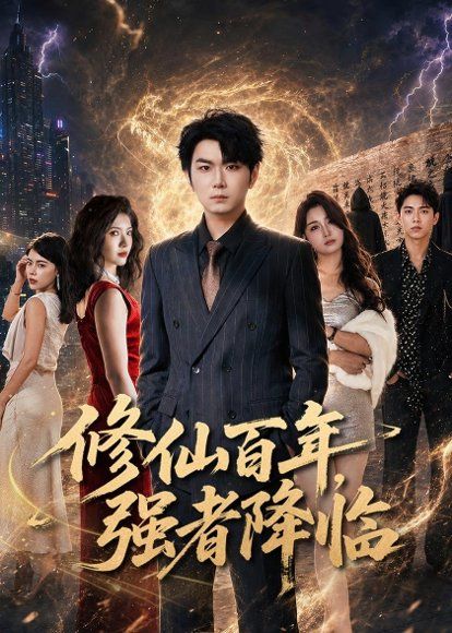 34.修仙百年，强者降临（71集）李星达＆司涵箐