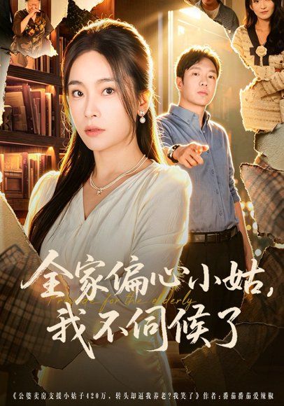 34.全家偏心小姑，我不伺候了（69集）张晓楠&王晔