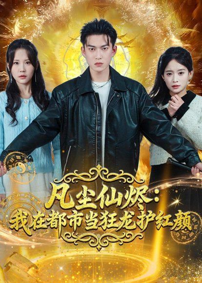 34.凡尘仙烬：我在都市当狂龙护红颜（75集）张峻维&王昱舒