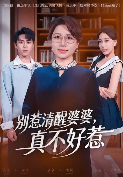 34.别惹清醒婆婆，真不好惹（80集）金金＆天天