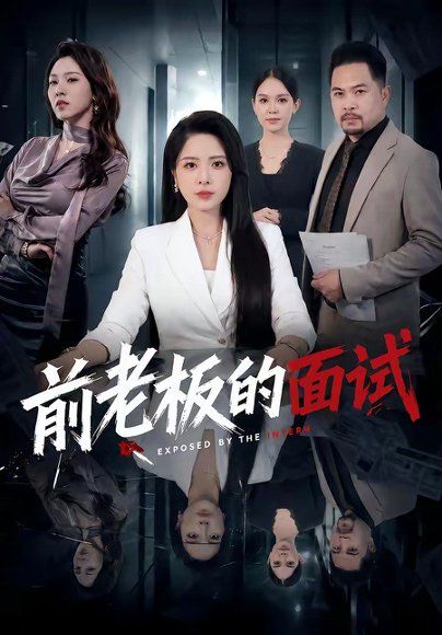 34.前老板的面试（45集）杨雪＆许修萍＆董佳乐