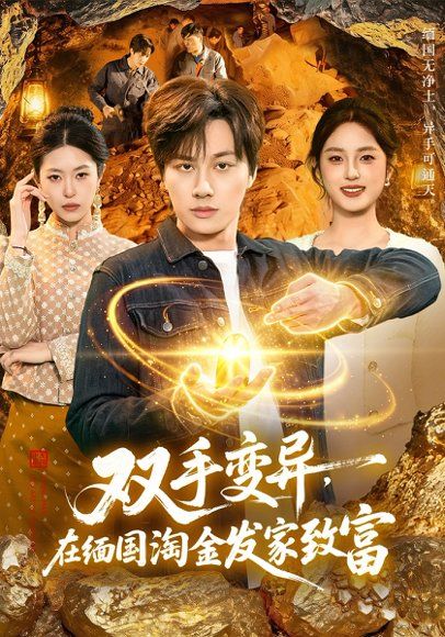 34.双手变异，在缅国淘金发家致富（111集）董兆霖&邓希