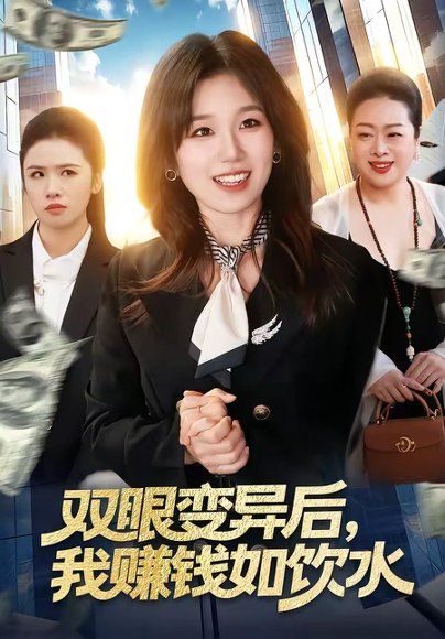 34.双眼变异后，我赚钱如饮水（108集）曲笑孝＆张策
