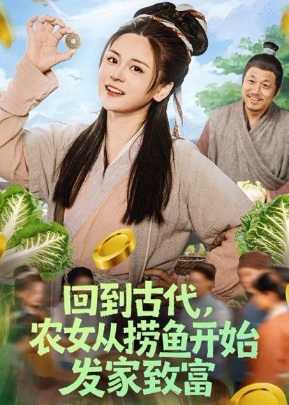 34.回到古代，农女从捞鱼开始发家致富（72集）陈思思&李易恒