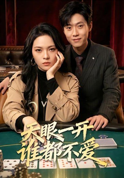 34.天眼一开谁都不爱（57集）杨一＆李丹妮
