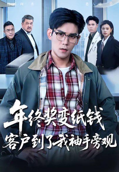 34.年终奖变纸钱，客户到了我袖手旁观（93集）徐浩楠＆游翔月