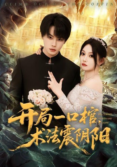 34.开局一口棺，术法震阴阳（77集）张甜诚＆黄婷婷