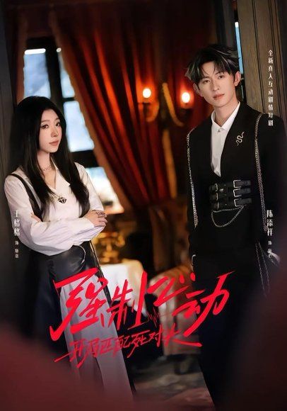 34.强制心动：开局匹配死对头2（20集）王格格＆陈添祥＆陈子露