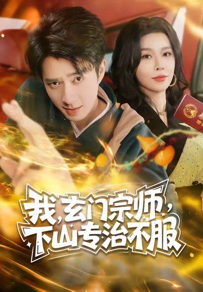 34.我，玄门宗师，下山专治不服（70集）朱宏钊＆张子唯