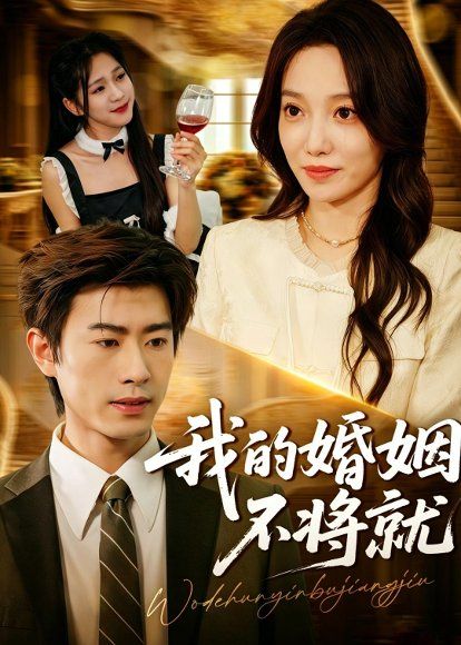 34.我的婚姻不将就（30集）王铉博＆张睿航