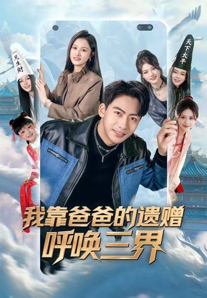 34.我靠爸爸的遗赠呼唤三界（81集）刘相奇＆李梦涵