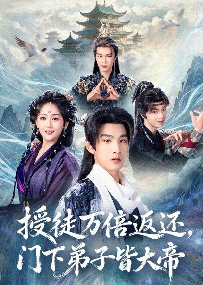 34.授徒万倍返还，门下弟子皆大帝（61集）张玉忱＆李怡璇