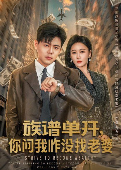 34.族谱单开，你问我咋没找老婆（74集）郭建清＆王艺鑫