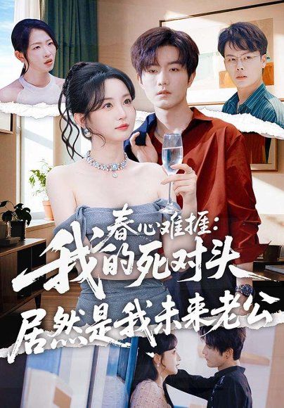 34.春心难捱：我的死对头居然是我未来老公（91集）刘玥＆谢熠柯