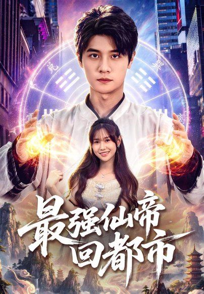 34.最强仙帝回都市（80集）刘方为＆王新颖＆卢晟（1080P）