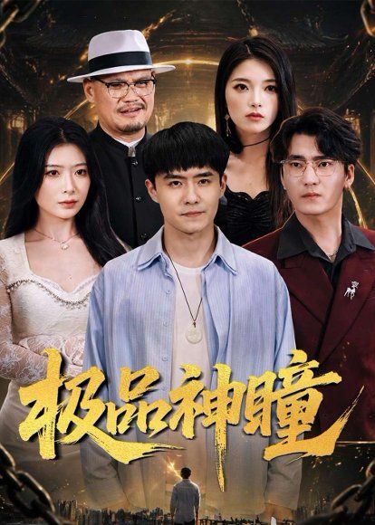 34.极品神瞳（90集）翟兆星&台晓颖