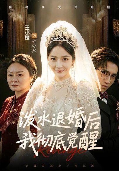 34.泼水退婚后我彻底觉醒（60集）王小橙&李叙洲