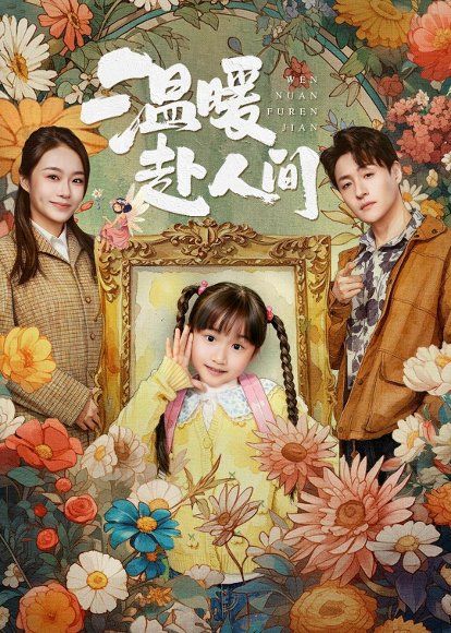 34.温暖赴人间（60集）陈晗洢＆强宇