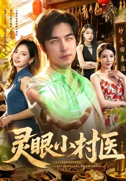 34.灵眼小村医（85集）吴昊＆李若希