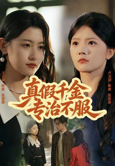 34.真假千金专治不服（80集）子涵＆徐卓溢