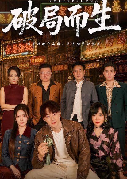 34.破局而生（80集）文雨彤＆马子超