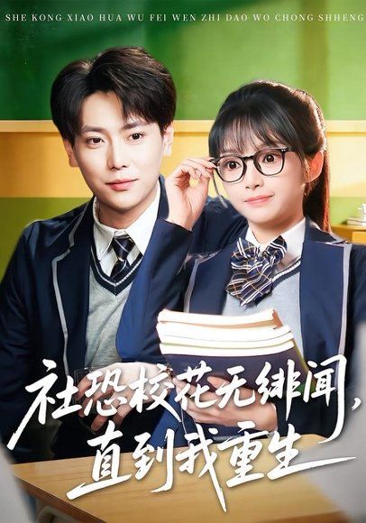 34.社恐校花无绯闻，直到我重生（68集）张涵&钟茜茜
