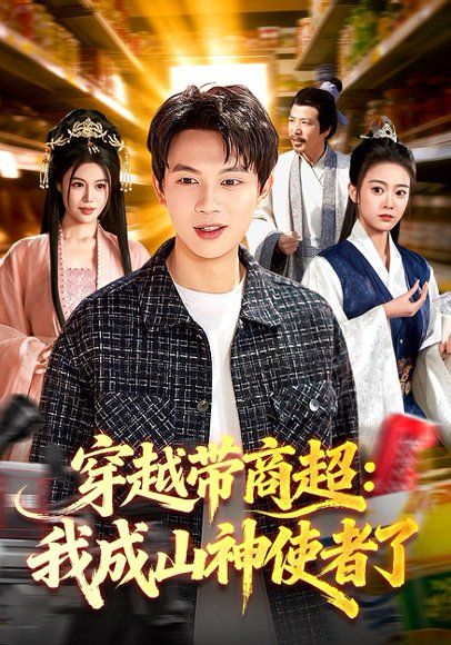 34.穿越带商超：我成山神使者了（129集）胡耀&廖静怡