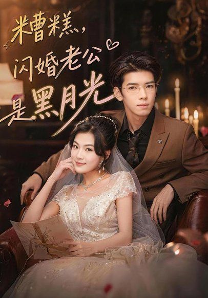 34.糟糕，闪婚老公是黑月光（79集）唐子璇＆童飞杨