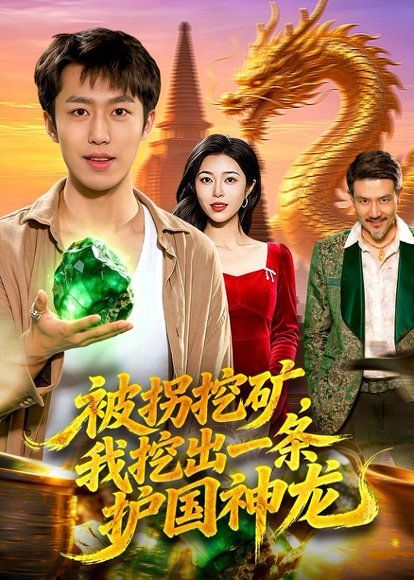 34.被拐挖矿，我挖出一条护国神龙（101集）赵书苑＆邓希