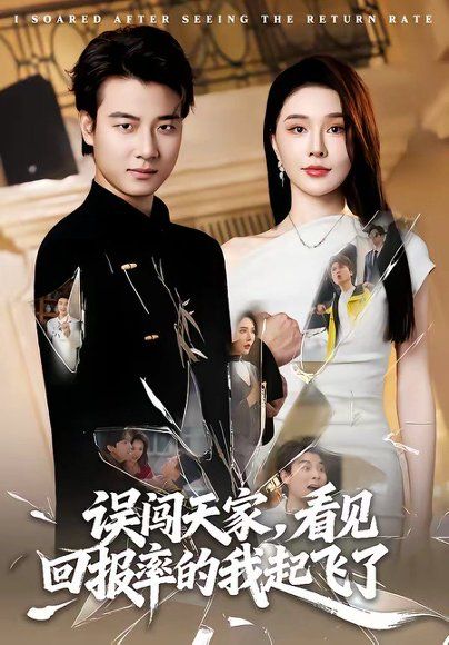34.误闯天家看见回报率的我起飞了（62集）张翊轩＆张子唯