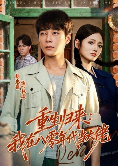 34.重生归来：我在八零年代当大佬（80集）胡忠睿＆张湘