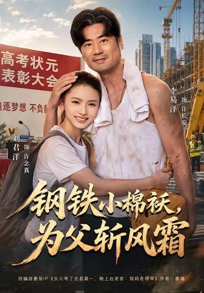 34.钢铁小棉袄，为父斩风霜（72集）李易泽＆刘君洋