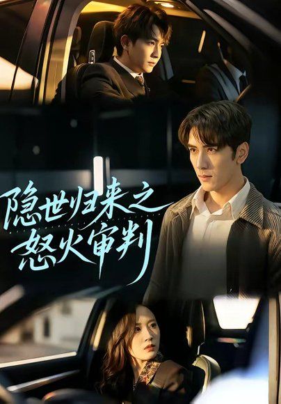 34.隐世归来之怒火审判（60集）谷乐晨＆一望
