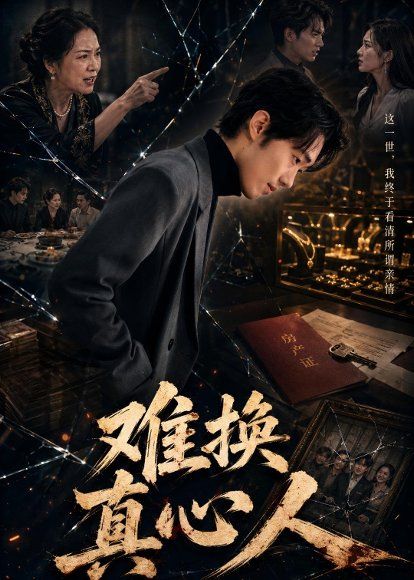 34.难换真心人（60集）李稼槊＆李影薇