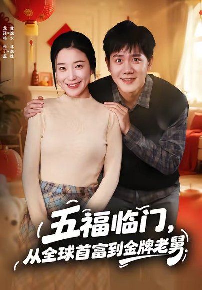 34.五福临门，从全球首富到金牌老舅（60集）龙泽鸣＆张丁蕊