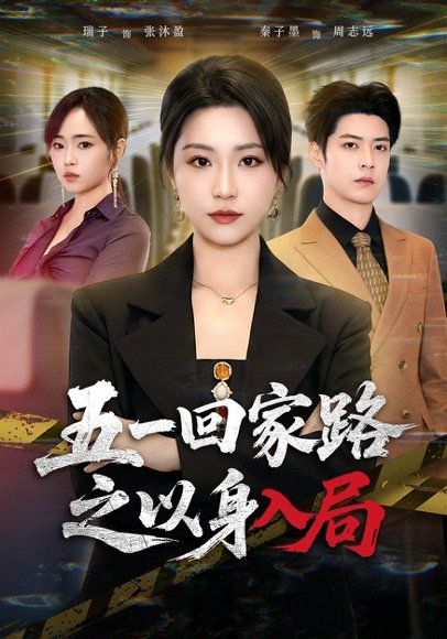 34.五一回家路之以身入局（61集）秦子墨&瑞子