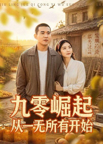 34.九零崛起从一无所有开始（85集）阎论&张曦