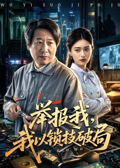 35.举报我，我以锁技破局（80集）李长志&杨家乐